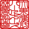 社判印影