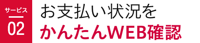 サービス02 お支払い状況をかんたんWEB確認
