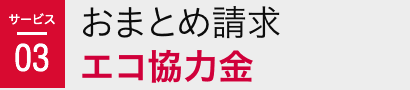 サービス03 おまとめ請求エコ協力金